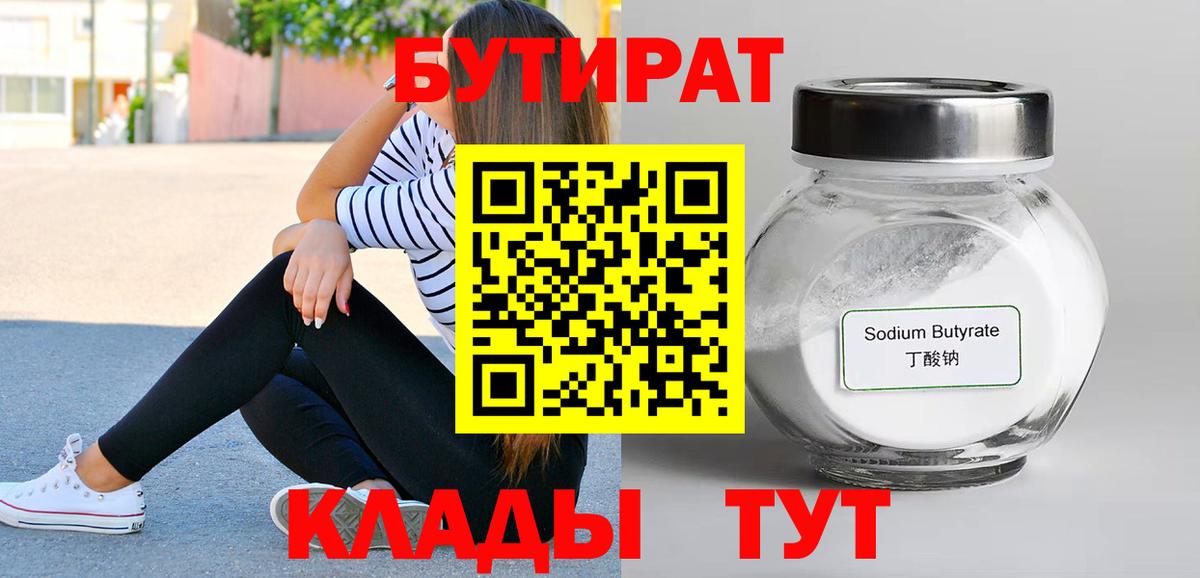 Унеча  Бутират 99%  БУТИРАТ  Вход с VPN 