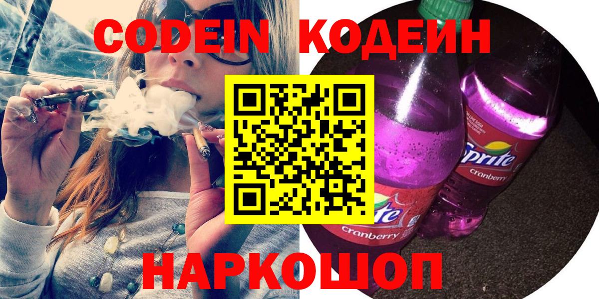 Codein Purple Drank  Кодеин Purple Drank  Вход с VPN  Унеча 